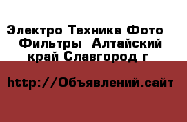 Электро-Техника Фото - Фильтры. Алтайский край,Славгород г.